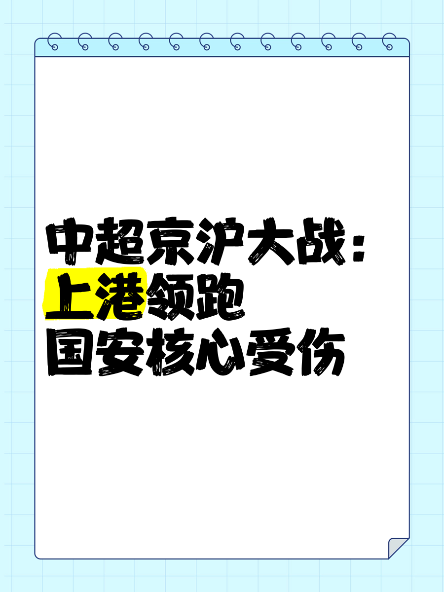安博体育首页-关于京沪德比：国安对阵上港，一触即发的信息