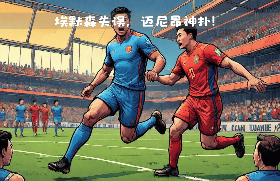 安博体育APP下载-曲折戏剧性的比赛，谁能笑到最后