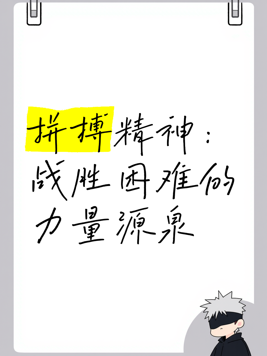安博体育下载-关于关键时刻敬业拼搏，胜负在哪一瞬间？的信息