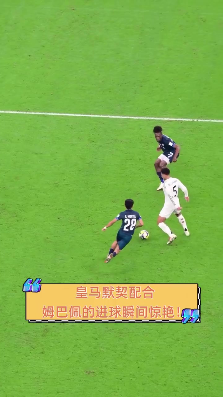关于皇马球员默契配合，赢得团队胜利的信息