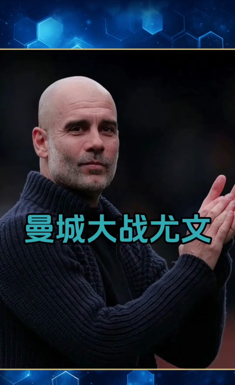 安博体育首页-曼城主场失利，沦为平局，下轮将迎战尤文图斯